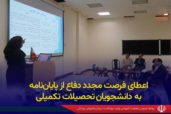  اعطای فرصت مجدد دفاع از پایان‌نامه به دانشجویان تحصیلات تکمیلی علوم پزشکی 