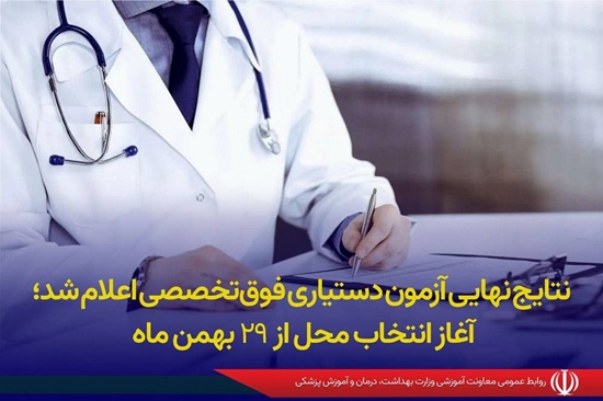 نتایج نهایی آزمون دستیاری فوق‌تخصصی اعلام شد؛ آغاز انتخاب محل از ۲۹ بهمن‌ماه 