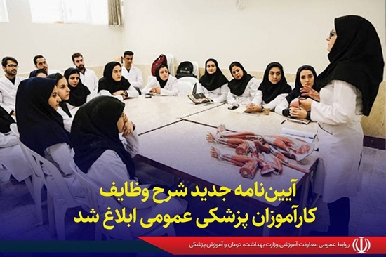 آیین‌نامه جدید شرح وظایف کارآموزان پزشکی عمومی 