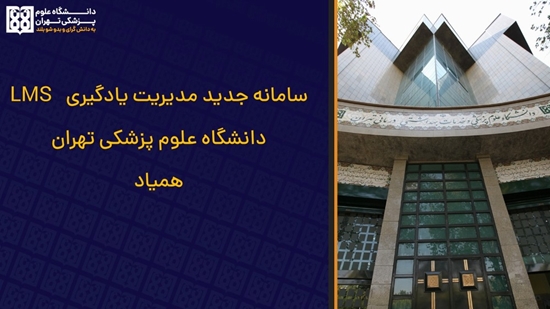 سامانه جدید مدیریت یادگیری LMS  دانشگاه علوم پزشکی تهران 