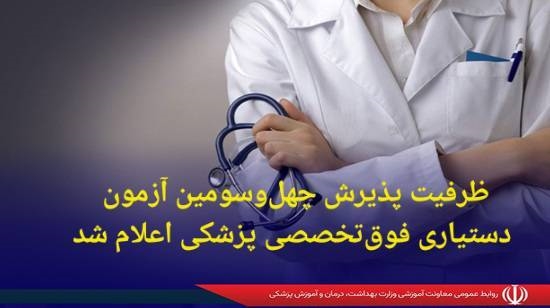ظرفیت پذیرش چهل‌وسومین آزمون دستیاری فوق‌تخصصی پزشکی اعلام شد 