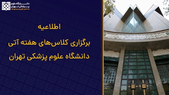 نحوه برگزاری برنامه های آموزشی هفته آتی دانشگاه علوم پزشکی تهران 