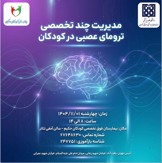  کنفرانس علمی یک روزه  مدیریت چند تخصصی ترومای عصبی در کودکان  