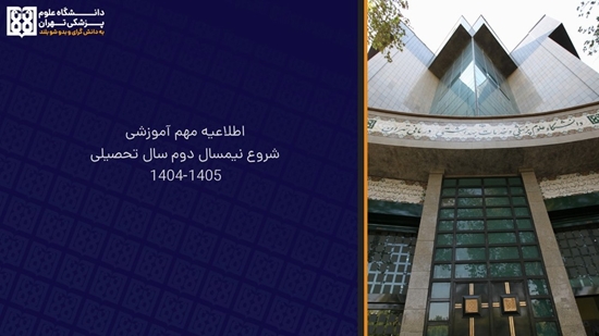  اطلاعیه مهم آموزشی در خصوص شروع نیمسال دوم سال تحصیلی 1405-1404 