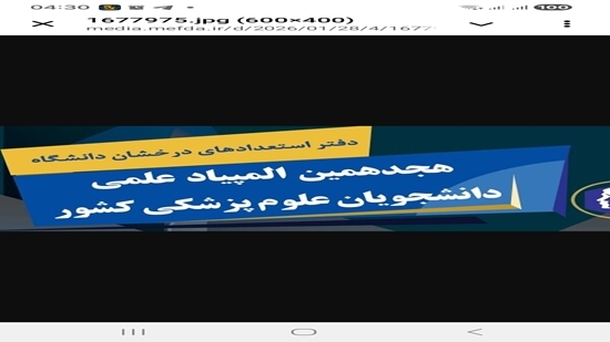 اعلام شرایط و زمان ثبت‌نام هجدهمین المپیاد علمی دانشجویان علوم پزشکی 