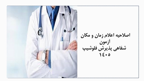 اصلاحیه  اعلام زمان و مکان آزمون شفاهی پذیرش فلوشیپ 