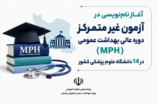 IMG_20260728_114543آغاز نام‌نویسی در آزمون غیر متمرکز دوره عالی بهداشت عمومی (MPH) در 14 دانشگاه علوم پزشکی کشور 