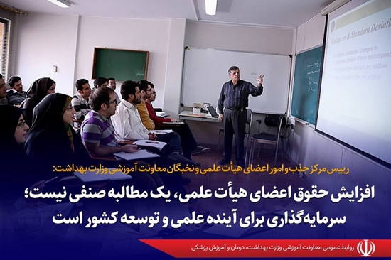 افزایش حقوق اعضای هیأت علمی، یک مطالبه صنفی نیست؛ سرمایه‌گذاری برای آینده علمی و توسعه کشور است 