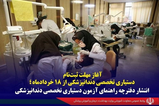 ثبت‌نام دستیاری تخصصی دندانپزشکی  