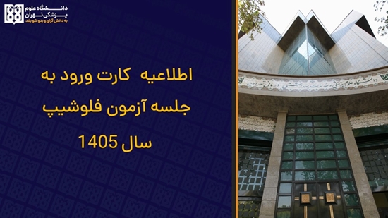 اعلام زمان دریافت کارت ورود به جلسه آزمون فلوشیپ سال 1405 