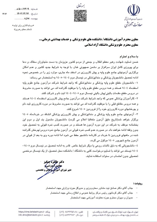 آزمون‌های جامع علوم پایه پزشکی، دندان‌پزشکی و پیش‌کارورزی پزشکی خردادماه ۱۴۰۵ برگزار خواهد شد 