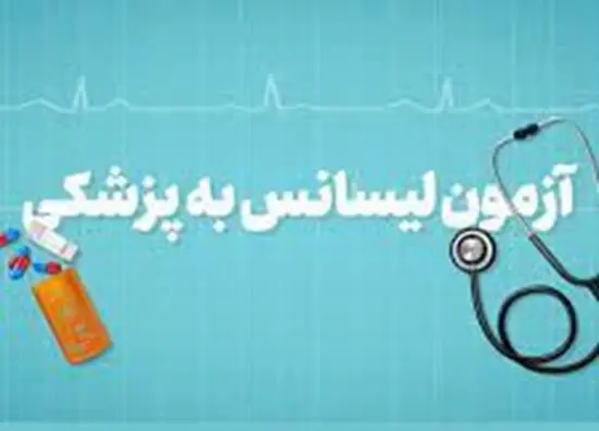 اعلام منابع آزمون لیسانس به پزشکی سال 1405 