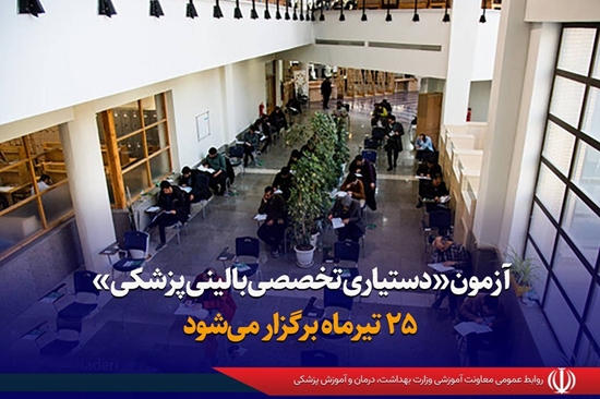 آزمون «دستیاری تخصصی بالینی پزشکی» ۲۵ تیرماه جاری برگزار می‌شود 