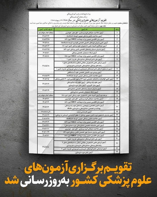 تقویم برگزاری آزمون‌های علوم پزشکی کشور 