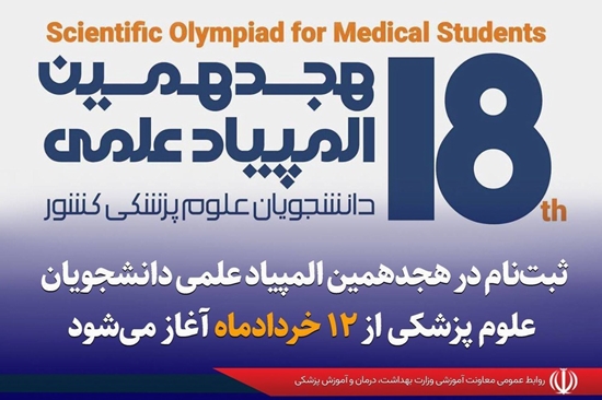 هجدهمین المپیاد علمی دانشجویان علوم پزشکی 