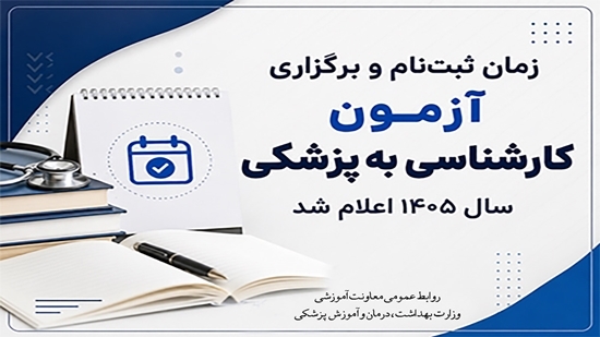 89زمان ثبت‌نام و برگزاری آزمون کارشناسی به پزشکی سال ۱۴۰۵ اعلام شد 