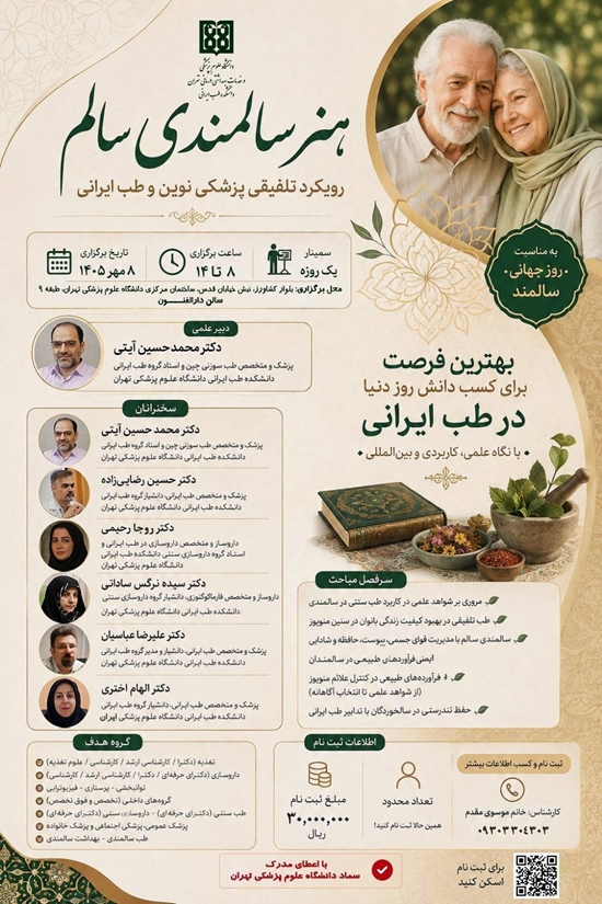 -4211173408203006205_19926052158برگزاری سمینار یک روزه هنر سالمندی سالم رویکرد تلفیقی پزشکی نوین و طب ایرانی907 