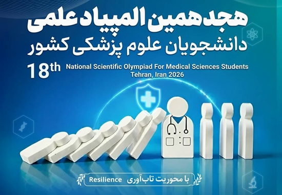 587f6d80-07f5-4eac-b9c3-b4b70a986977هجدهمین المپیاد علمی دانشجویان علوم پزشکی 