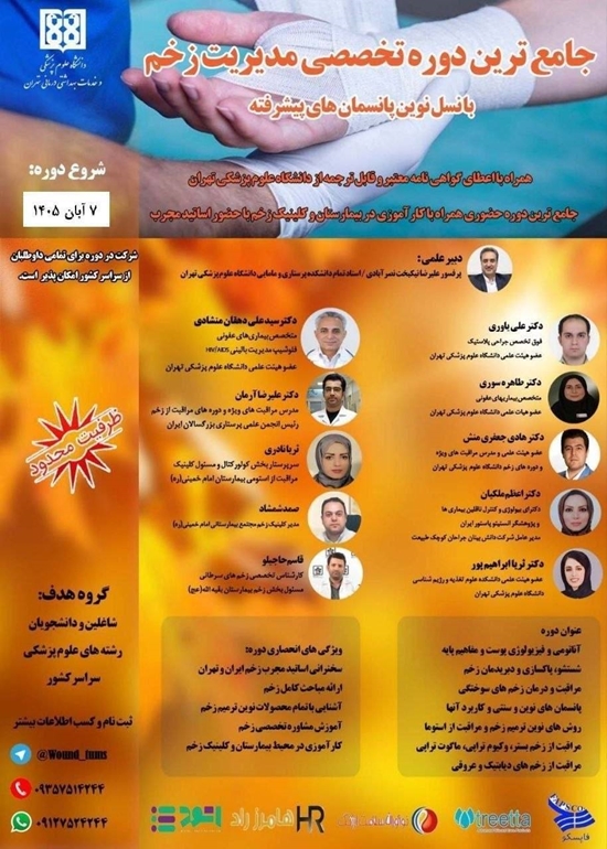 6678632555669692160_19915863601515دوره جامع و تخصصی مدیریت پیشرفته زخم و  کاربرد پانسمان های نوین 