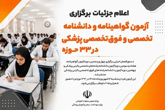 IMG_202609اعلام جزئیات برگزاری آزمون گواهینامه و دانشنامه تخصصی و فوق‌تخصصی پزشکی در ۳۳ حوزه02_161034 