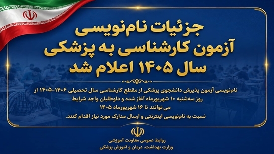 eجزئیات نام‌نویسی آزمون کارشناسی به پزشکی سال ۱۴۰۵ اعلام شد53f0ad3-6ba9-4e48-b916-b0f835b2e1fc 