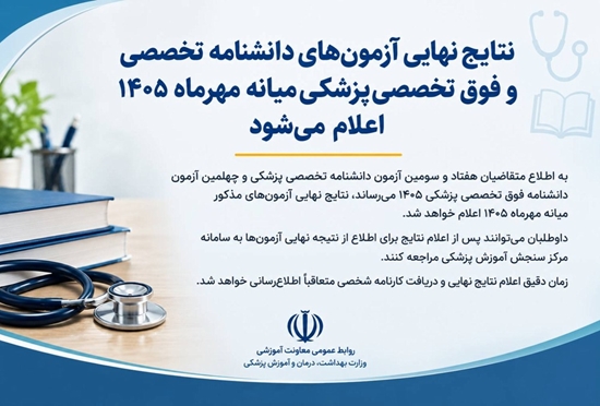axنتایج نهایی آزمون‌های دانشنامه تخصصی و فوق تخصصی پزشکی میانه مهرماه ۱۴۰۵ اعلام می‌شود 