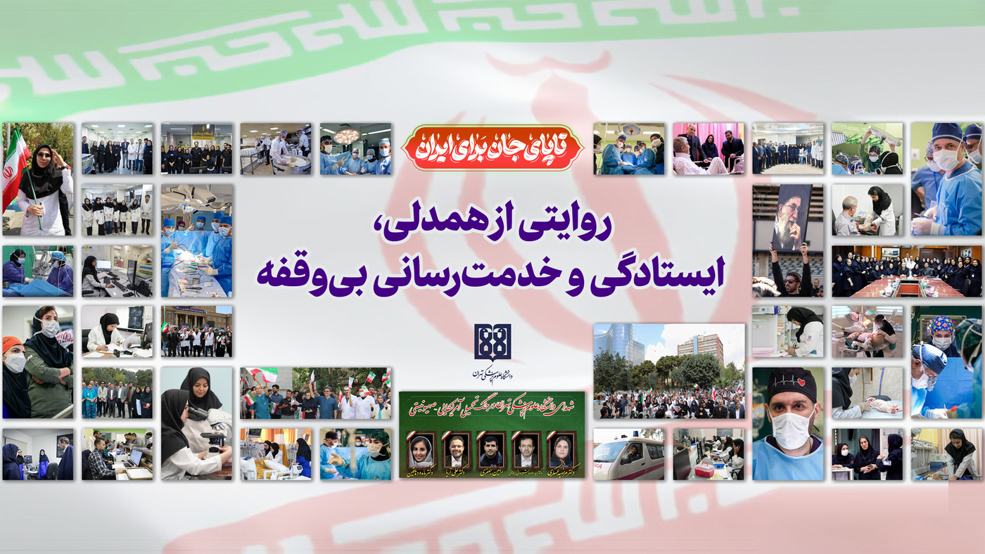 روایتی از همدلی، ایستادگی و خدمت‌رسانی بی‌وقفه در جنگ رمضان