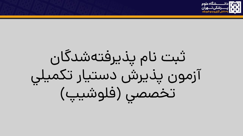 اطلاعیه ثبت نام پذیرفته شدگان آزمون پذیرش دستیار دوره تکمیلی تخصصی ( فلوشیپ ) دندانپزشکی سال تحصیلی 1404-1403