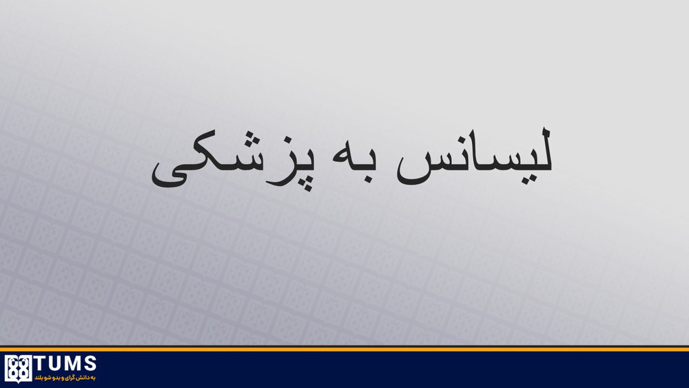 اطلاعیه ثبت نام پذیرفته شدگان نهایی هفدهمین دوره آزمون پذیرش دانشجوی مقطع دکتری عمومی رشته پزشکی از مقطع کارشناسی سال تحصیلی  1404-1403