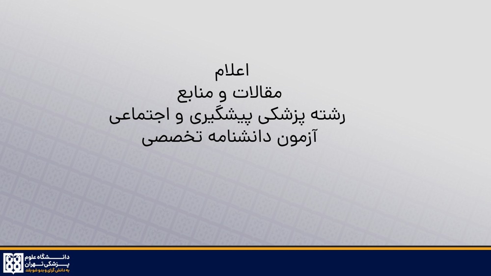 اعلام مقالات و منابع رشته پزشکی پیشگیری و اجتماعی آزمون دانشنامه تخصصی سال 1405
