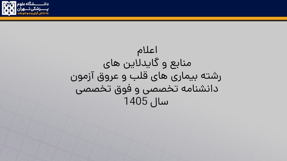 اعلام منابع و گایدلاین های رشته بیماری های قلب و عروق آزمون دانشنامه تخصصی و فوق تخصصی سال 1405