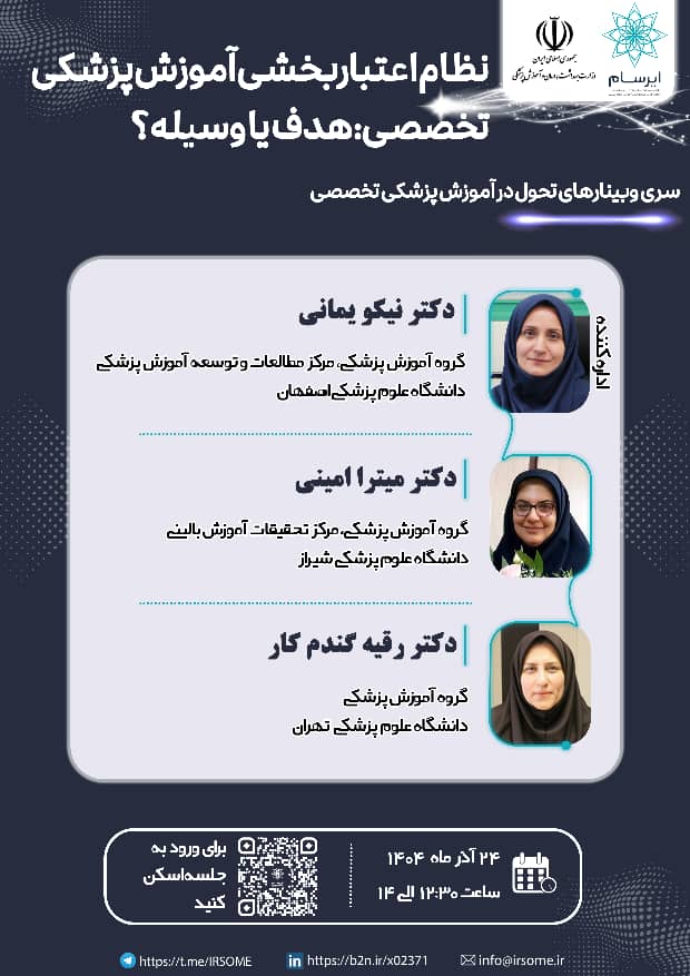 وبینار تخصصی نظام اعتباربخشی آموزش پزشکی: هدف یا وسیله برگزار می‌شود