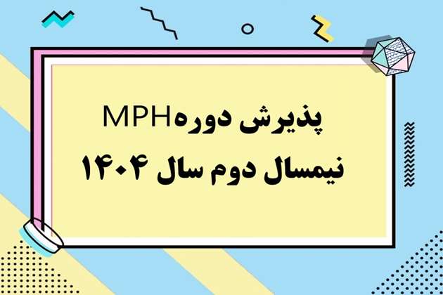 فراخوان پذیرش دانشجو در دوره عالی بهداشت عمومی MPH در نیمسال دوم سال تحصیلی ۱۴۰۴-۱۴۰۵