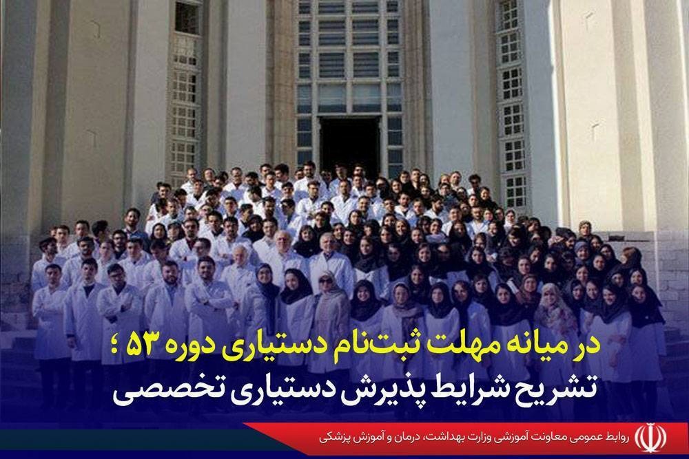 در میانه مهلت ثبت‌نام دستیاری دوره ۵۳ / تشریح شرایط پذیرش دستیاری تخصصی