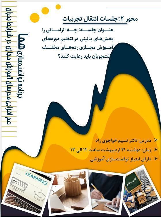 مرکز مطالعات و توسعه آموزش دانشگاه برنامه توانمندسازی هما با هدف هم افزایی مدرسان آموزش مجازی در شرایط بحران را برگزار می کند