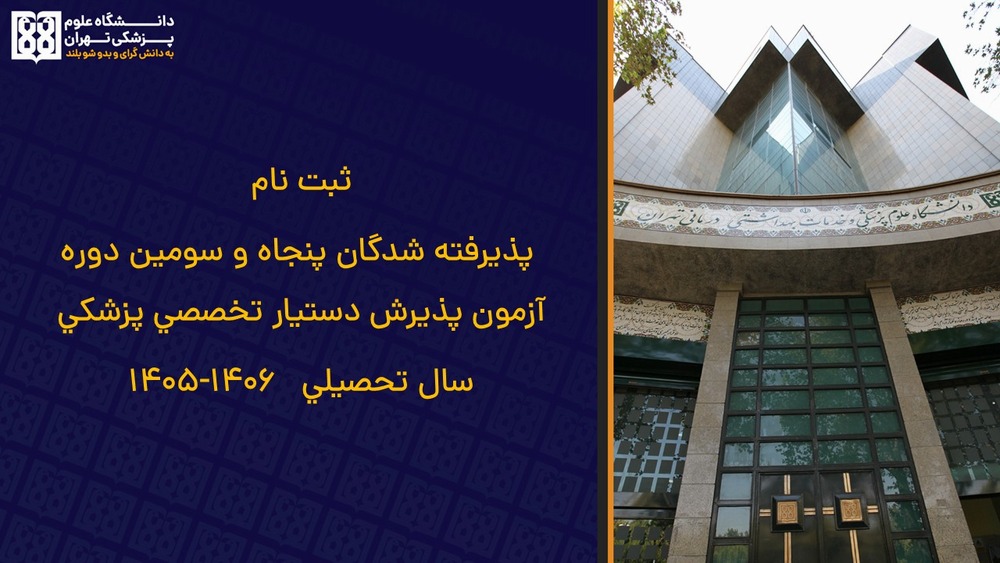 اطلاعیه ثبت نام پذیرفته شدگان پنجاه و سومین دوره آزمون پذیرش دستیار تخصصی پزشکی سال تحصیلی   1406-1405