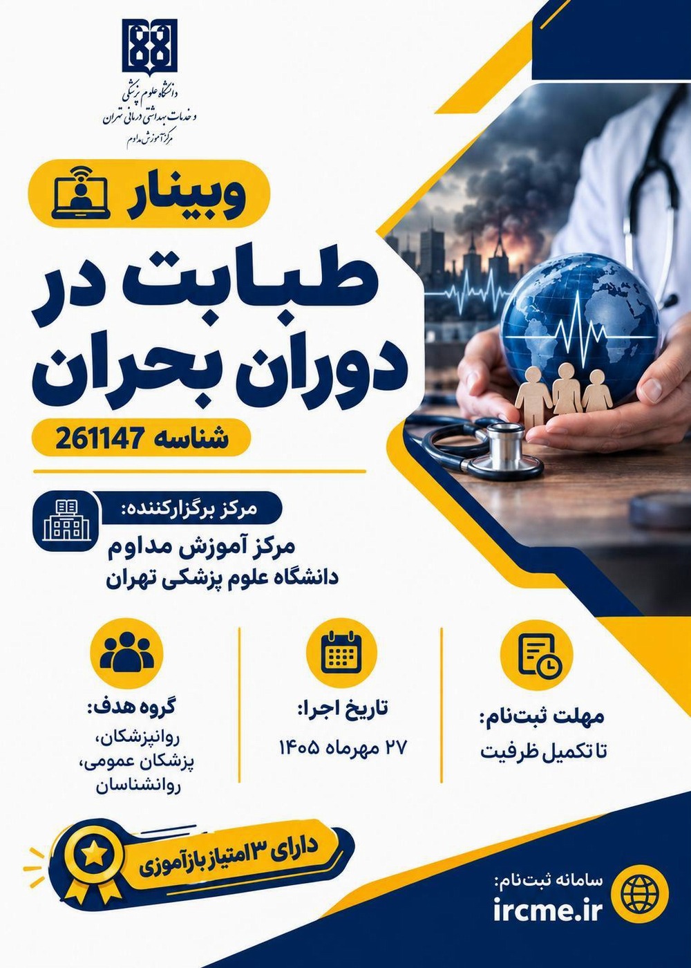 مرکز آموزش مداوم دانشگاه علوم پزشکی تهران وبینار طبابت در دوران بحران را برگزار می کند
