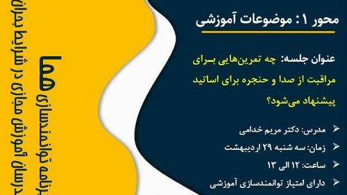 فراخوان برنامه توانمندسازی هما محور ۱ جلسه هشتم آموزش مجازی: چه تمرین‌هایی برای مراقبت از صدا و حنجره برای اساتید پیشنهاد می‌شود؟